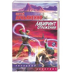 Лабиринт отражений. Звёздный Лабиринт отражений. Лабиринт отражений молния кнут.