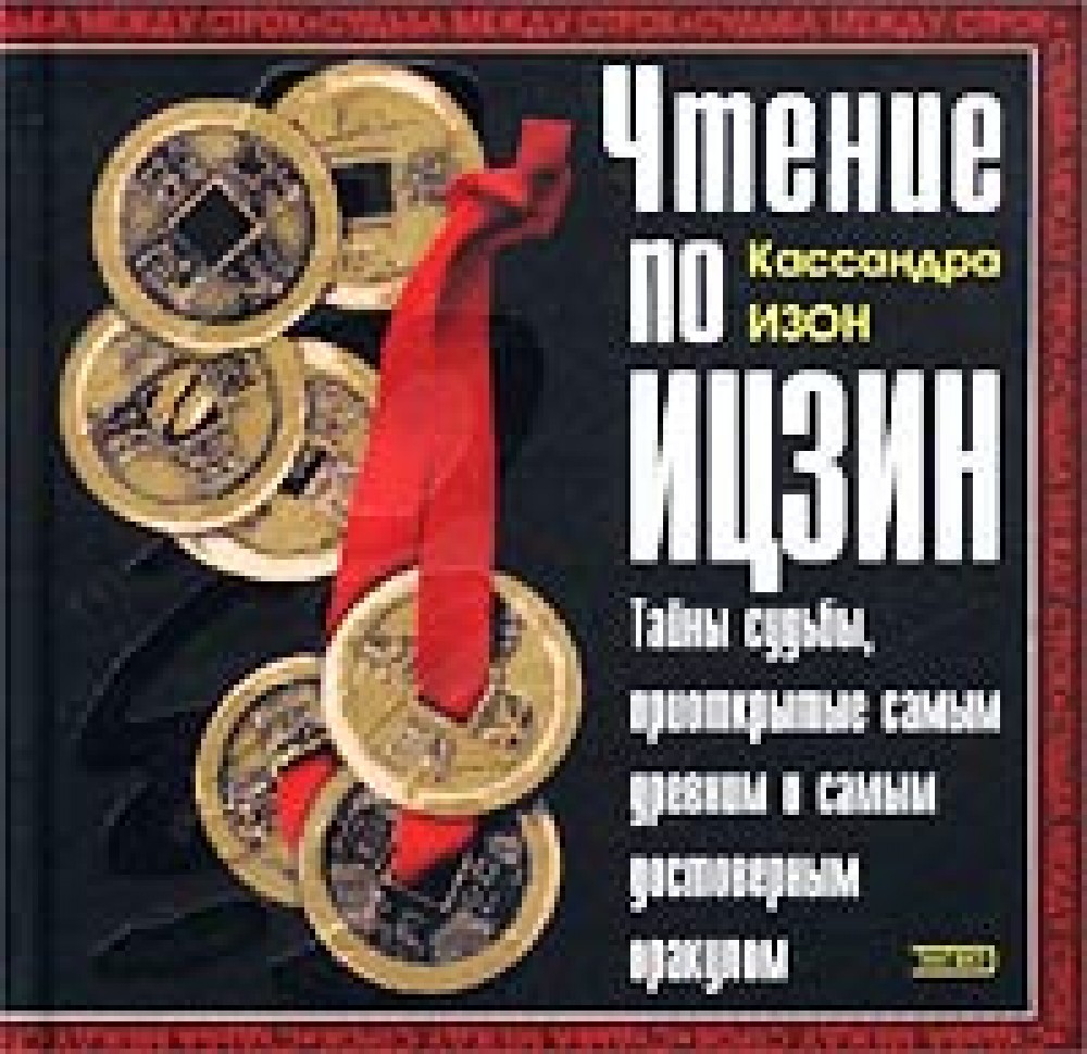 Документы по изон что это. Кассандра Изон книги. Кассандра Изон гадания для современной женщины. Кассандра Изон гадания для современной женщины том 2.