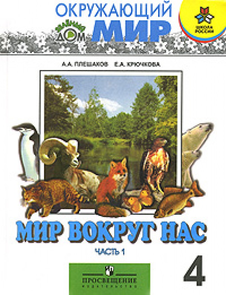 Книга окружающий. Плешаков окружающий мир 1 класс мир вокруг нас. Мир вокруг нас 2 класс Плешаков. Мир вокруг нас учебник 4 класс. Учебник мир вокруг нас Плешаков.