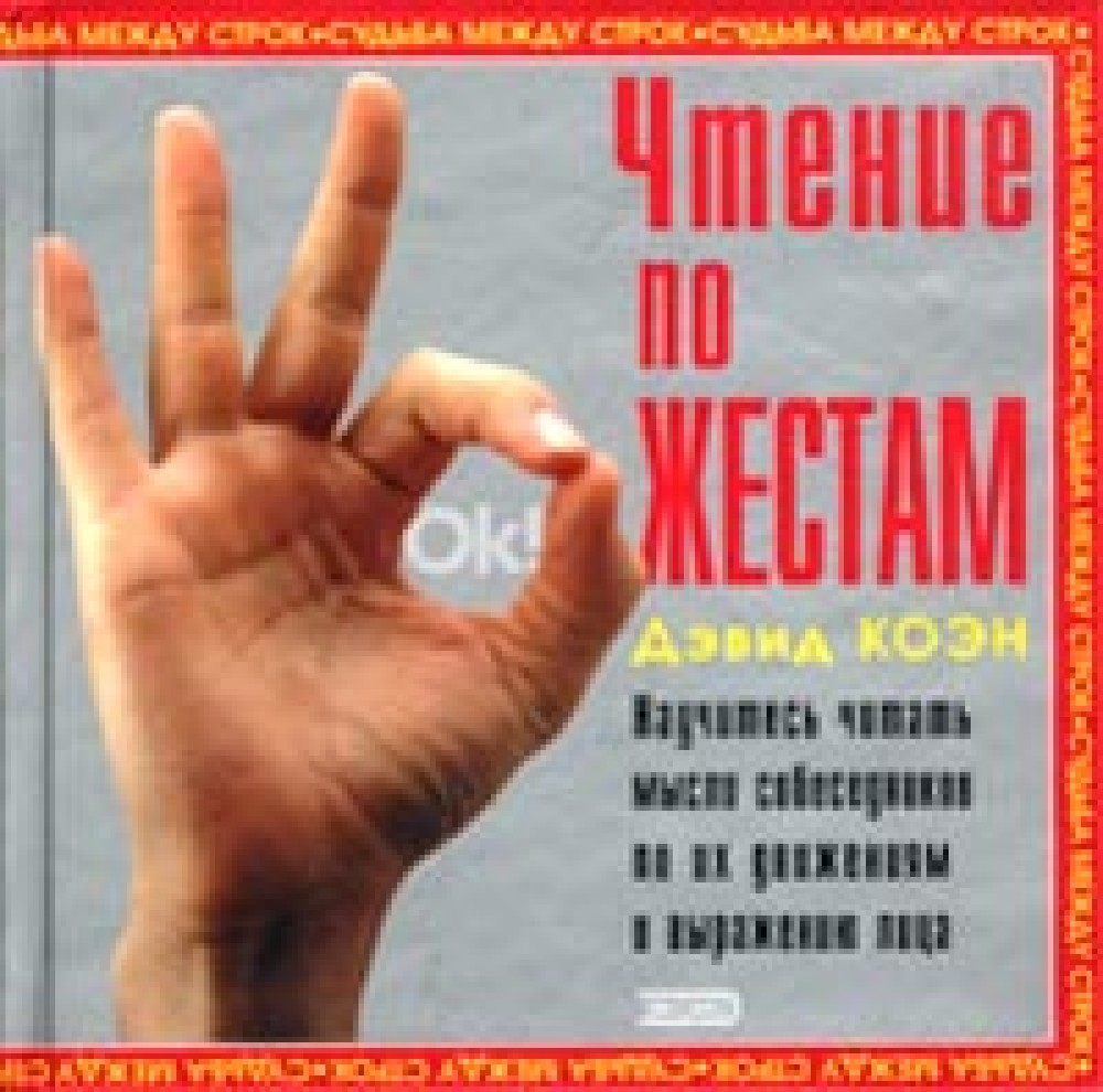 Книги по жестам человека. Жест Коэнов. Благословение Коэнов жест. Палец Коэна. Коэн эффективные люди книга.