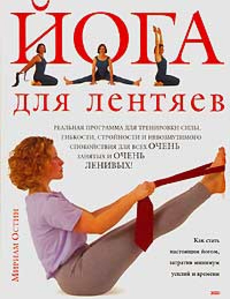 Книга йог. Йога для лентяев Мириам Остин. Йога для всех книга. Книга обложка йога. Йога pdf.