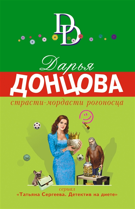 Страсти-мордасти рогоносца : Донцова Д. : ISBN 978-5-04-164653-0 ...