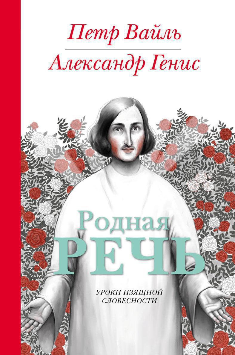 Родня речь. Родная речь Вайль Генис. Вайль п., Генис а. родная речь. Уроки изящной словесности.