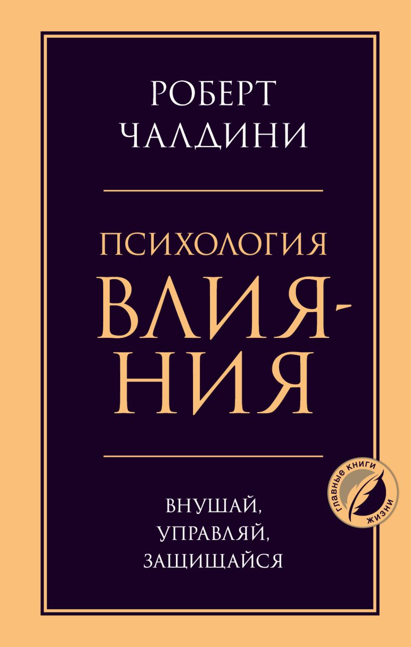 Психология влияния. Внушай, управляй, защищайся : Чалдини Р. : ISBN  978-5-04-120479-2 : KNIGA24.de - русский интернет - магазин : русские книги  ( russkie knigi, russische Bücher ) в Германии и Европе