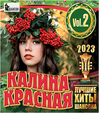 Радио шансон калина красная. Шансон Калина красная. Хиты 2023 шансон. CD шансон.