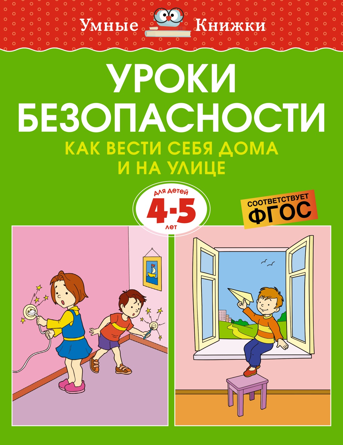 Уроки безопасности. Как вести себя дома и на улице. 4-5 лет : Земцова О. :  ISBN 978-5-389-21216-9 : KNIGA24.de - русский интернет - магазин : русские  книги ( russkie knigi, russische Bücher ) в Германии и Европе