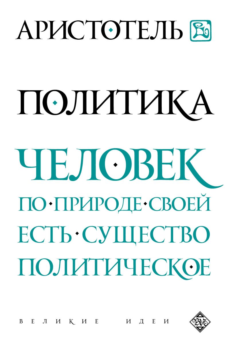 Политика : Аристотель : ISBN 978-5-699-78222-2 : KNIGA24.de - русский  интернет - магазин : русские книги ( russkie knigi, russische Bücher ) в  Германии и Европе