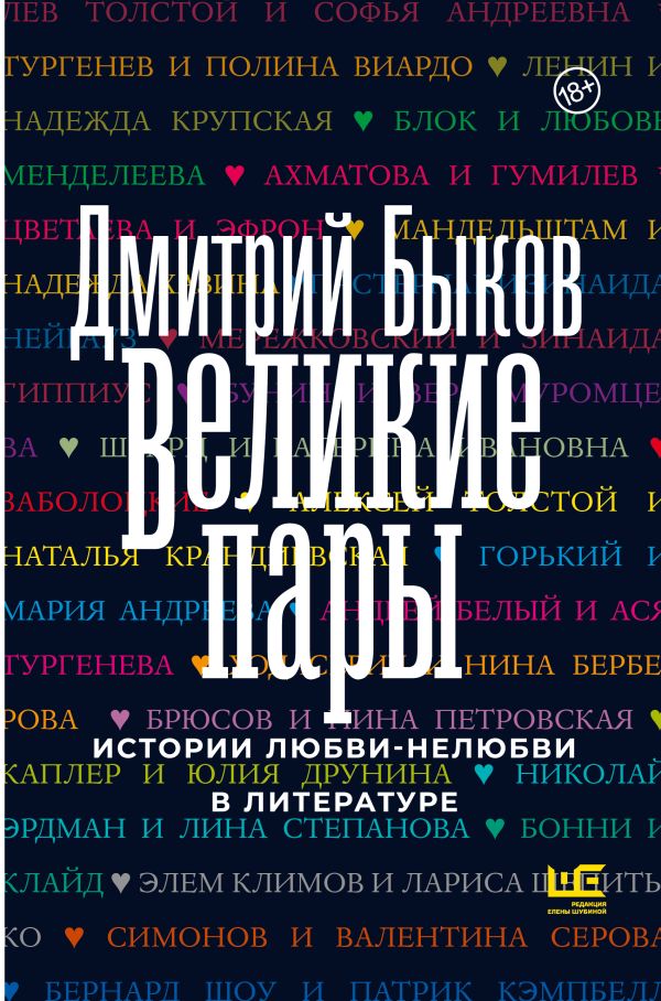 Великие Пары : Быков Д. : ISBN 978-5-17-154165-1 : KNIGA24.De.