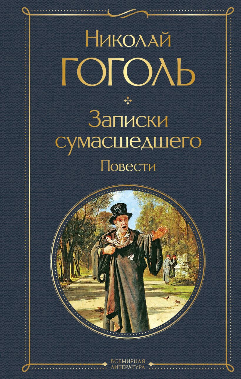 Записки сумасшедшего. Повести : Гоголь Н. : ISBN 978-5-04-173145-8 :  KNIGA24.de - русский интернет - магазин : русские книги ( russkie knigi,  russische Bücher ) в Германии и Европе