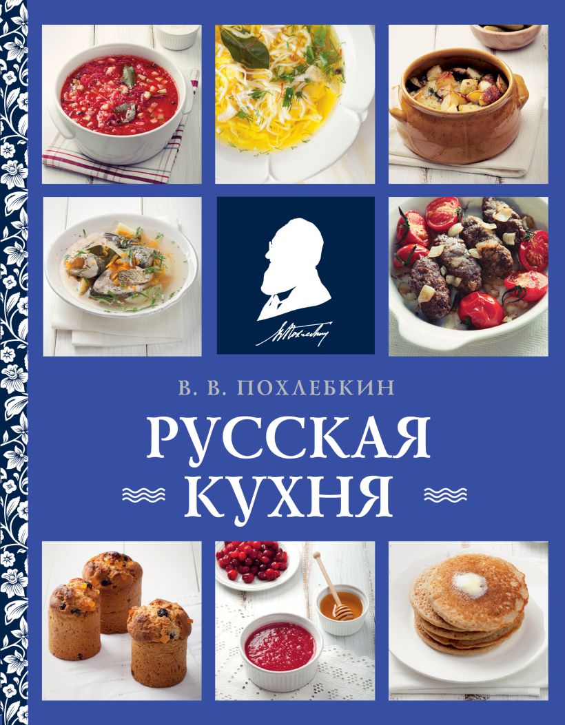 Русская кухня (нов. оформ) : Похлебкин В. : ISBN 978-5-04-178152-1 :  KNIGA24.de - русский интернет - магазин : русские книги ( russkie knigi,  russische Bücher ) в Германии и Европе