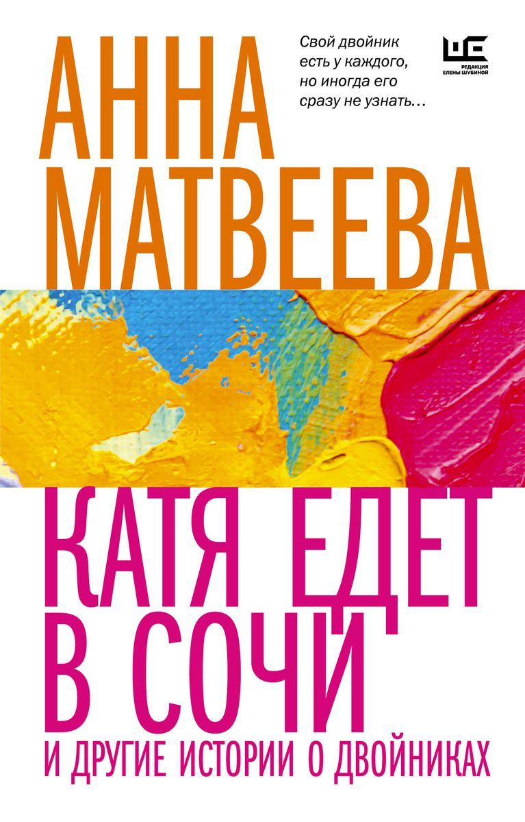 Катя едет в Сочи. И другие истории о двойниках : Матвеева А. : ISBN  978-5-17-154759-2 : KNIGA24.de - русский интернет - магазин : русские книги  ( russkie knigi, russische Bücher ) в Германии и Европе