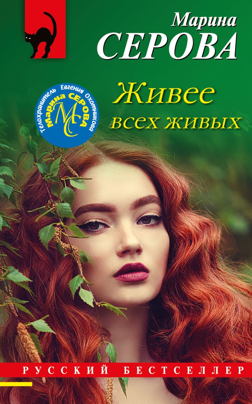 Живее всех живых : Серова М. : ISBN 978-5-04-181104-4 : KNIGA24.de - русский  интернет - магазин : русские книги ( russkie knigi, russische Bücher ) в  Германии и Европе