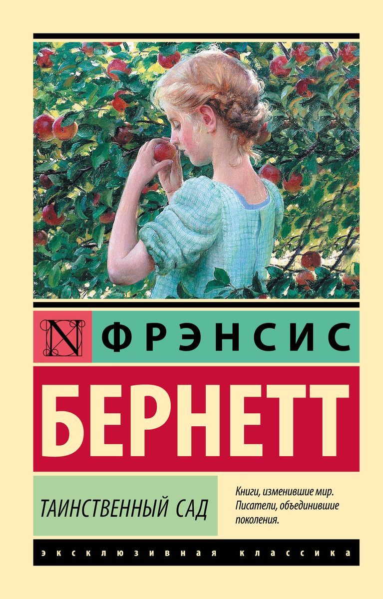 Таинственный сад : Бернетт Ф. : ISBN 978-5-17-119978-4 : KNIGA24.de -  русский интернет - магазин : русские книги ( russkie knigi, russische  Bücher ) в Германии и Европе