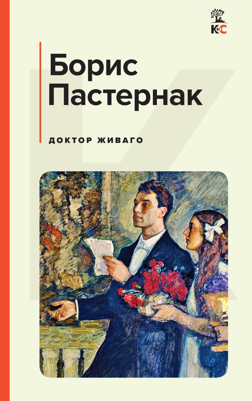 Книги : Классика : Доктор Живаго : Пастернак Б. : ISBN 978-5-04-173998-0 :  KNIGA24.de - русский интернет - магазин : русские книги ( russkie knigi,  russische Bücher ) в Германии и Европе