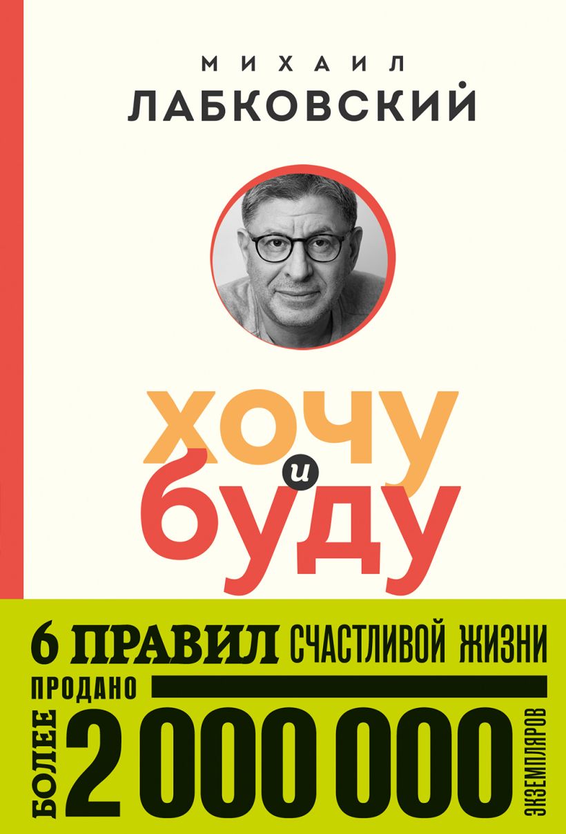 Хочу и буду. 6 правил счастливой жизни : Лабковский М. : ISBN  978-5-04-184796-8 : KNIGA24.de - русский интернет - магазин : русские книги  ( russkie knigi, russische Bücher ) в Германии и Европе