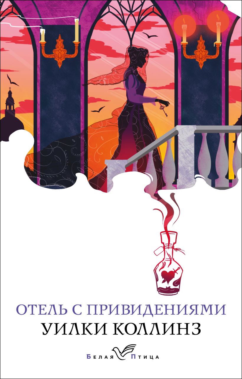 Отель с привидениями : Коллинз У. : ISBN 978-5-04-168972-8 : KNIGA24.de -  русский интернет - магазин : русские книги ( russkie knigi, russische  Bücher ) в Германии и Европе