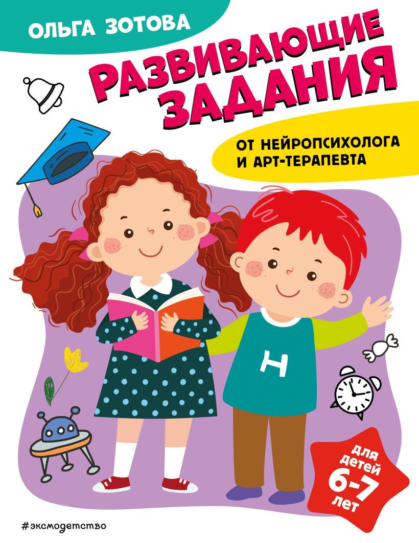 Развивающие задания для детей 6-7 лет : Зотова О. : ISBN 978-5-04-181667-4  : KNIGA24.de - русский интернет - магазин : русские книги ( russkie knigi,  russische Bücher ) в Германии и Европе