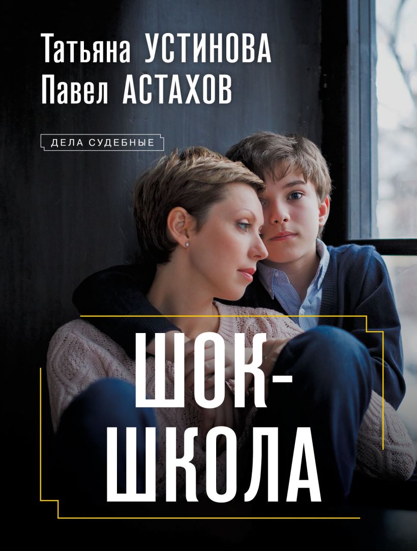 Книги : Боевики. Детективы : Шок-школа : Устинова Т., Астахов П. : ISBN  978-5-04-197180-9 : KNIGA24.de - русский интернет - магазин : русские книги  ( russkie knigi, russische Bücher ) в Германии и Европе