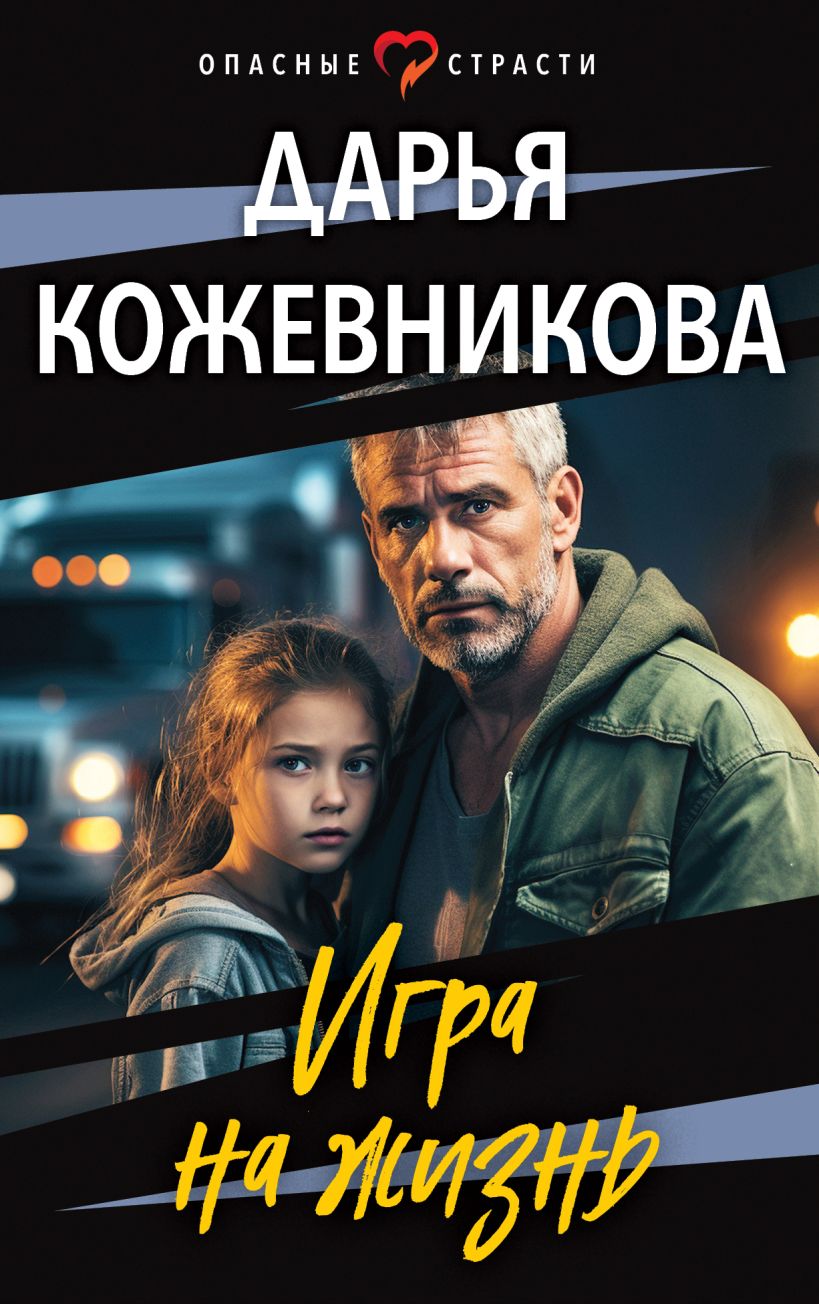 Игра на жизнь : Кожевникова Д. : ISBN 978-5-04-196974-5 : KNIGA24.de -  русский интернет - магазин : русские книги ( russkie knigi, russische  Bücher ) в Германии и Европе