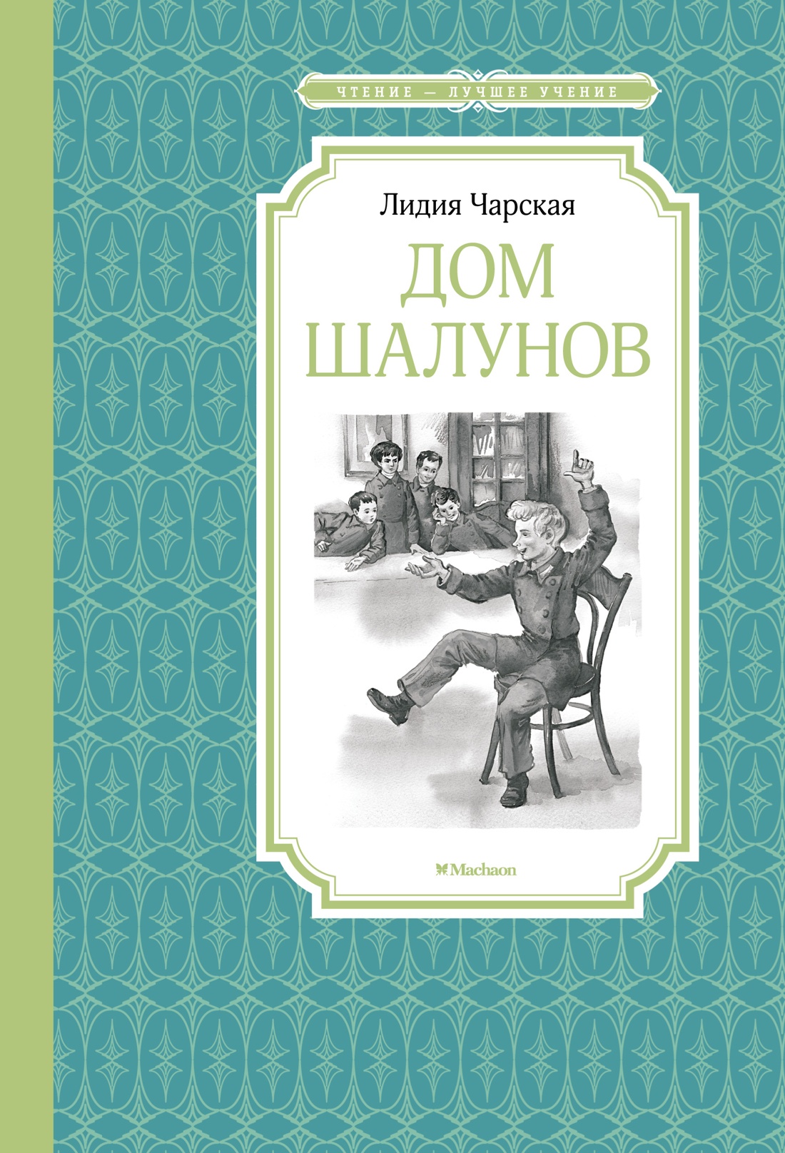 Книги : Детская литература : Дом шалунов : Чарская Л. : ISBN  978-5-389-24570-9 : KNIGA24.de - русский интернет - магазин : русские книги  ( russkie knigi, russische Bücher ) в Германии и Европе