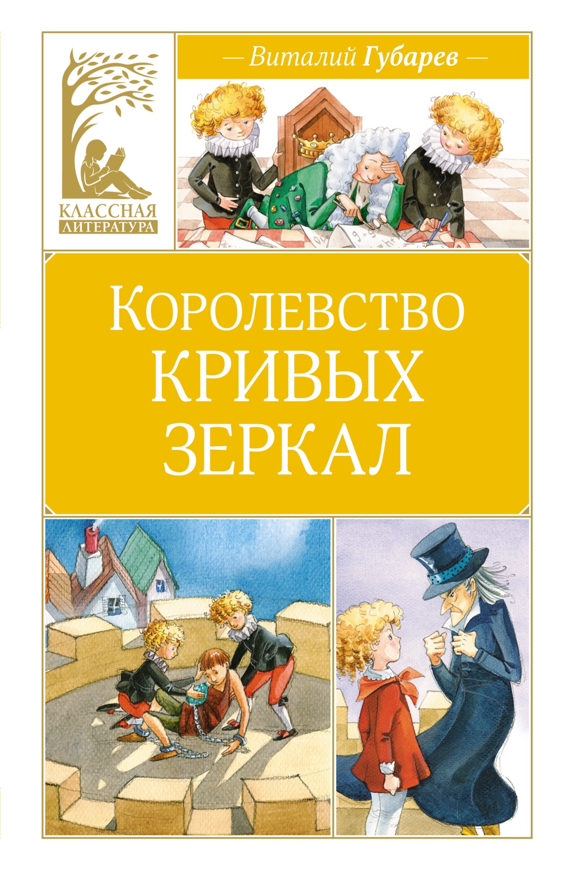 Королевство кривых зеркал : Губарев В. : ISBN 978-5-389-24770-3 :  KNIGA24.de - русский интернет - магазин : русские книги ( russkie knigi,  russische Bücher ) в Германии и Европе