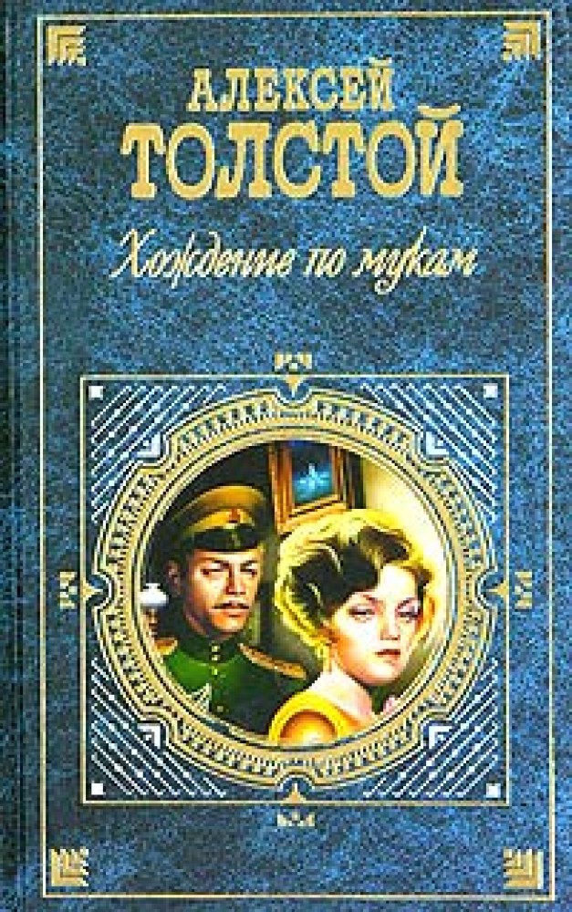 Хождение по мукам толстой. Толстой, а. н. хождение по мукам: трилогия / а.н.. Алексей Николаевич хождение по мукам книга. Обложки книги толстой Алексей Николаевич - хождение по мукам. Алексея Николаевича Толстого хождение по мукам.