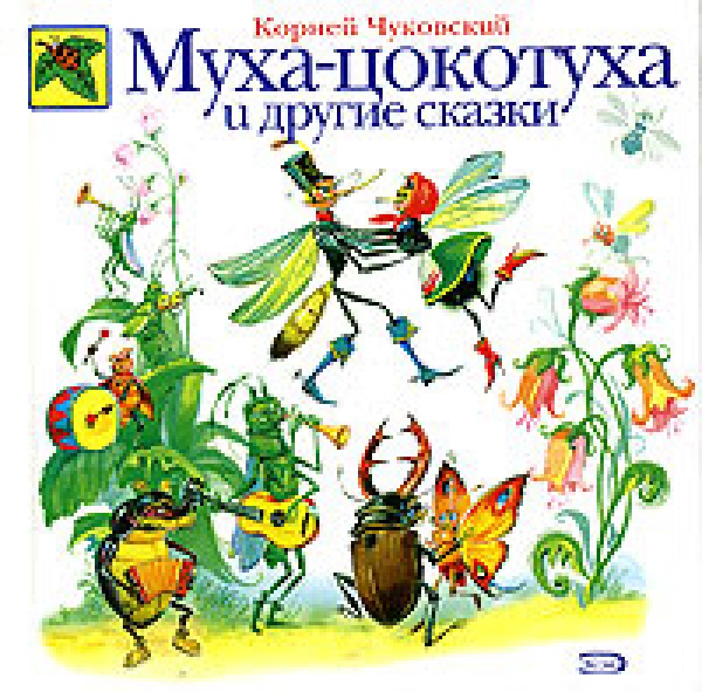 Муха-цокотуха и другие сказки : Чуковский К. : ISBN 978-5-699-12575-3 :  KNIGA24.de - русский интернет - магазин : русские книги ( russkie knigi,  russische Bücher ) в Германии и Европе