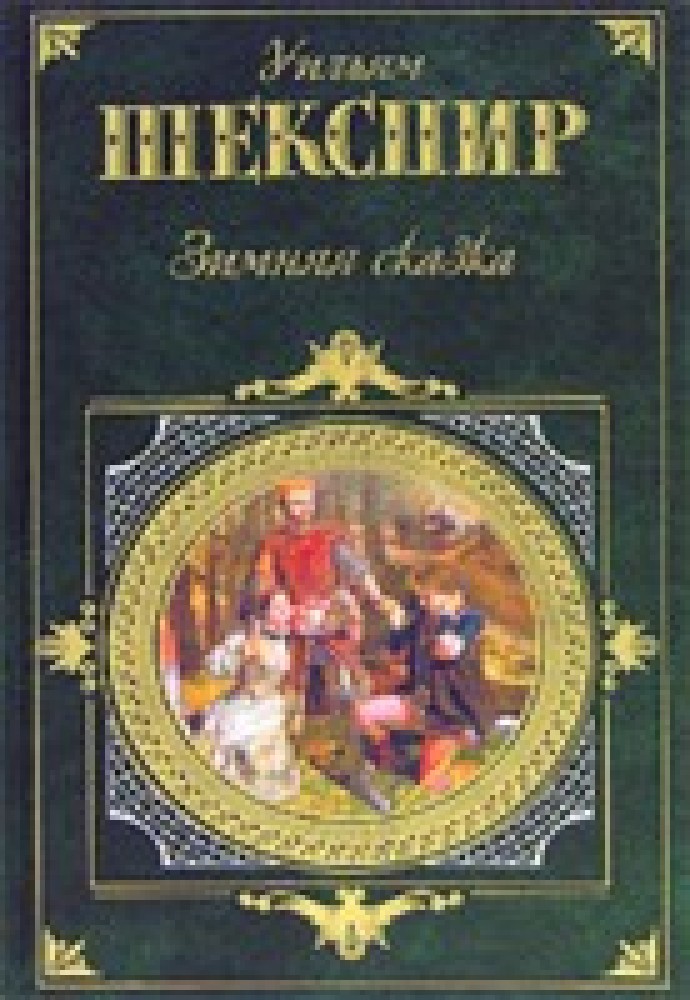 Шекспир зимняя сказка краткое содержание. Уильям Шекспир зимняя сказка. Зимняя сказка книга Шекспир. Комедия зимняя сказка Шекспир. Зимние книги классика.