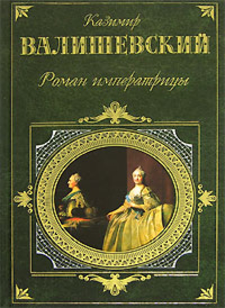 Купить Книгу Валишевский Екатерина Великая