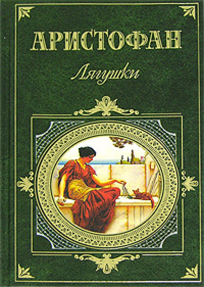 40 произведения. Аристофан лягушки. Аристофан 