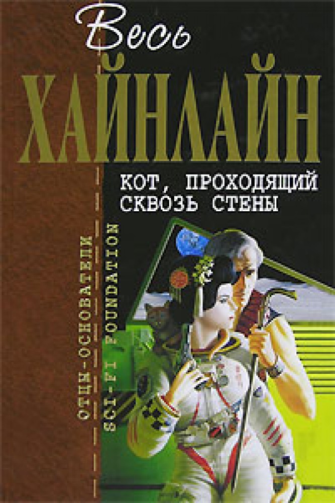 Хайнлайн книги. Кот проходящий сквозь стены Роберт Хайнлайн. Кот, проходящий сквозь стены книга. Обложка книги Роберт Хайнлайн кот проходящий сквозь стены. Отцы-основатели. Весь Хайнлайн.