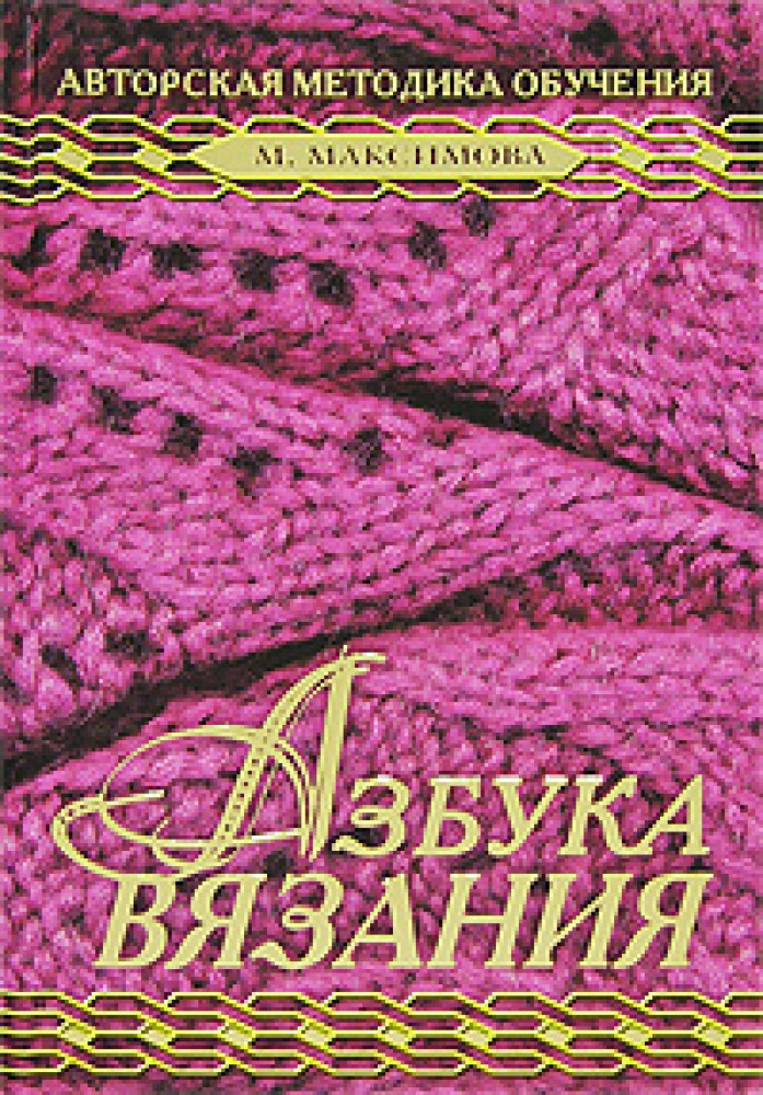 Книга максимовой азбука вязания. Азбука вязания Максимова Маргарита Васильевна. Книга по вязанию Максимовой. Книги по вязанию Азбука вязания Максимова. Книга по вязанию Маргариты Максимовой.