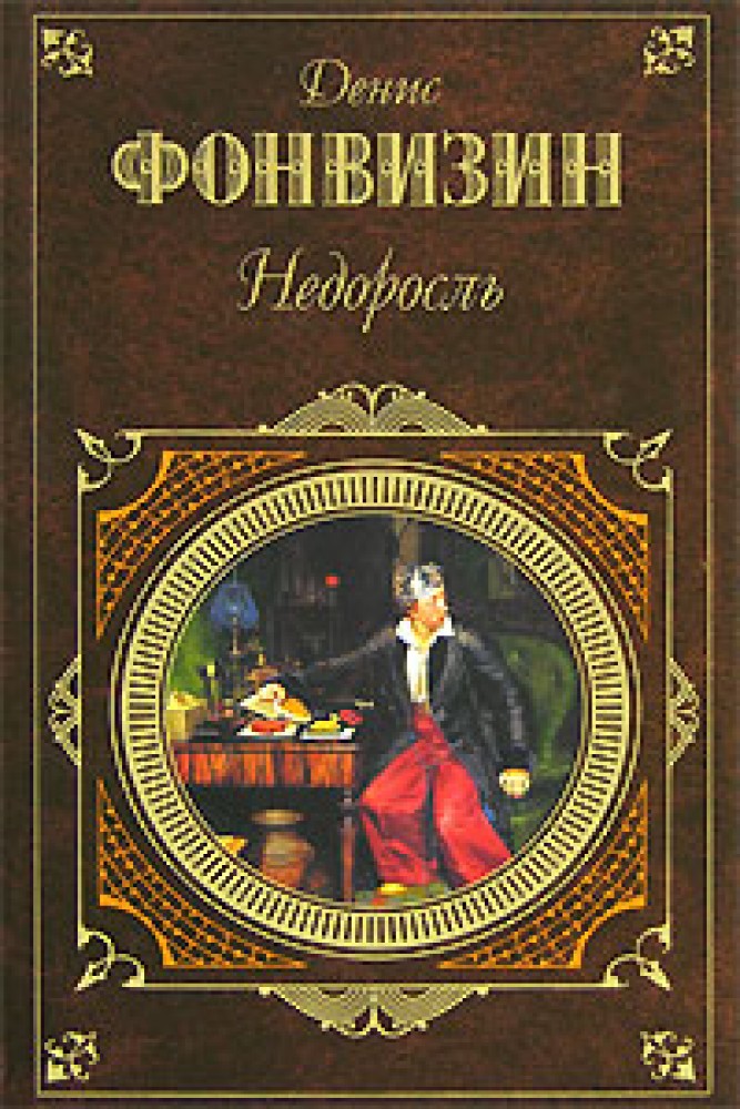 Фонвизин недоросль фото книги