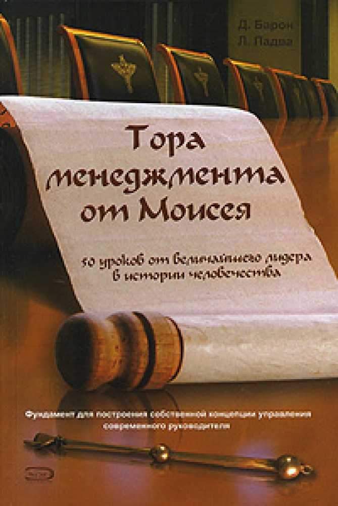 Барон литература. Великие Лидеры в истории человечества. Книга Эксмо закон Моисея.