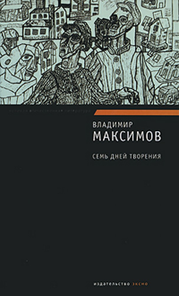 Отечественная литература. Владимир Максимов семь дней творения. Владимир Максимов книги. Владимир Емельянович Максимов книги.