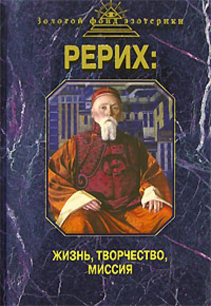 Книги рериха. Николай Рерих книги. Рерих жизнь творчество миссия. Жизнь и творчество Рериха. Рерих книга книг.