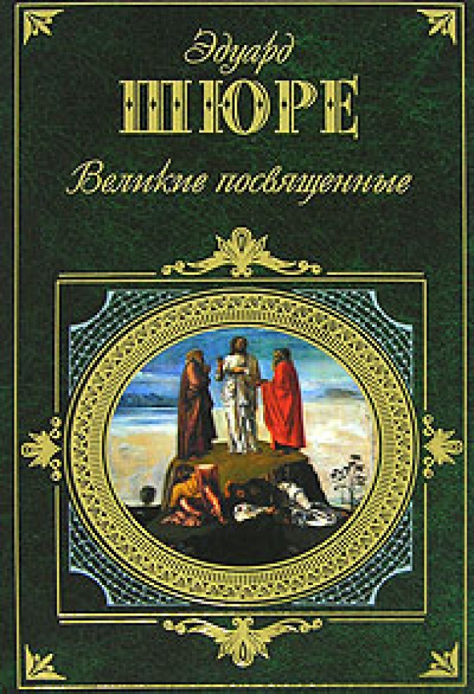 Великие посвященные. Великие посвященные. Э. Шюре. Эдуард Шюре Великие посвященные. Шюре Эдуард жрица Изиды. Книга Шюре Великие посвященные.