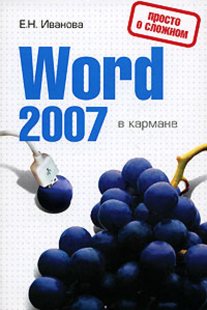 Книга word. Word цена. Русский язык в кармане. Н ворд.