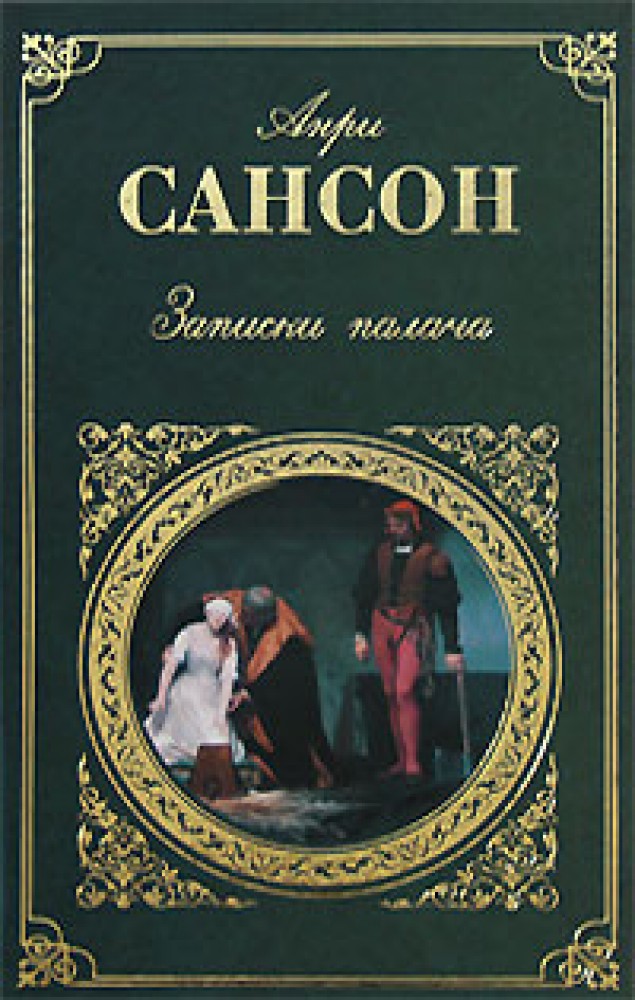 Книга записки палача. Записки палача сансона книга. Записки палача. Записки палача анри сансон. Записки палача или политические и исторические тайны франции.
