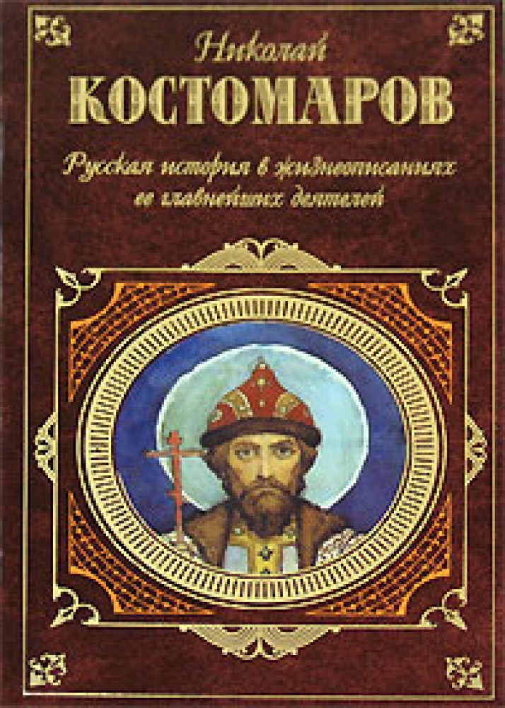 М н костомаров. Н И Костомаров историк. Костомаров н.и. русская история в жизнеописаниях.. Историк Костомаров портрет.