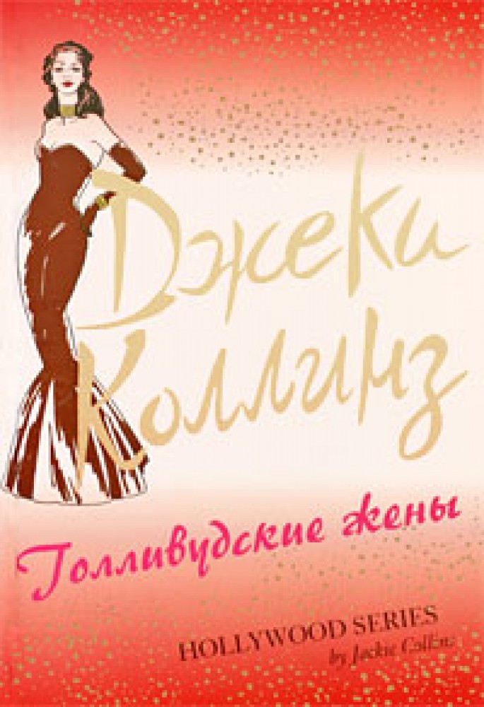 Джеки коллинз книги. Леди босс джеки коллинз. Аудиокнига джеки коллинз слушать. Аудиокнига джеки коллинз слушать. Джеки коллинз.
