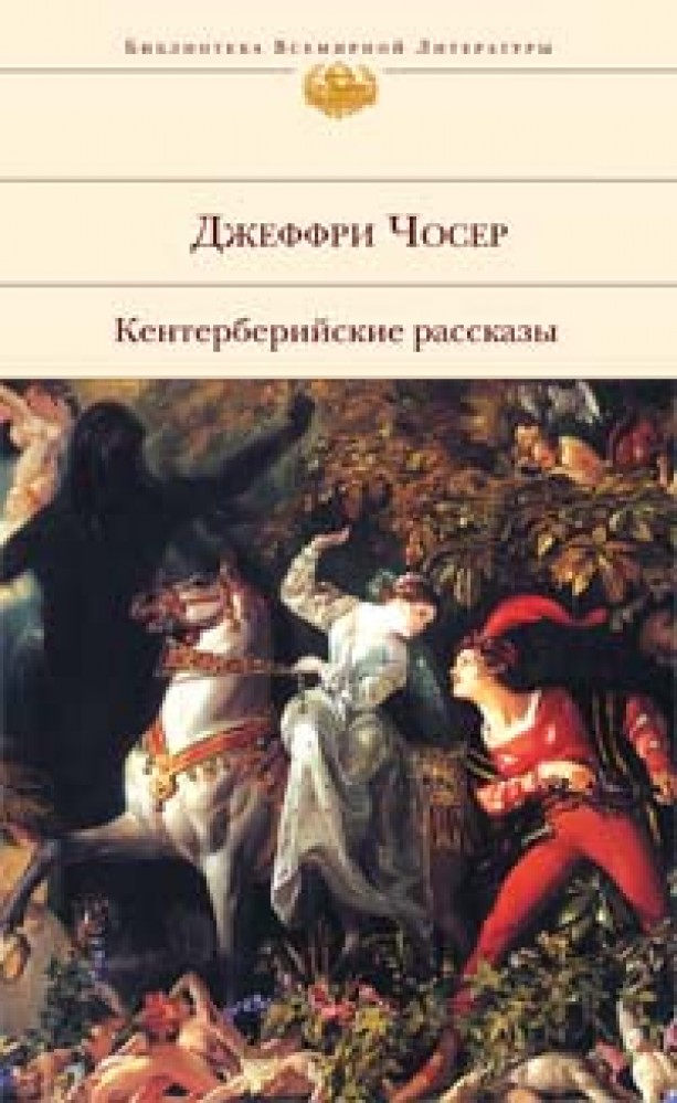 Рассказы epub. Кентерберийские рассказы. Кентерберийские рассказы книга. Чосер Кентерберийские рассказы. Джеффри Чосер книги.