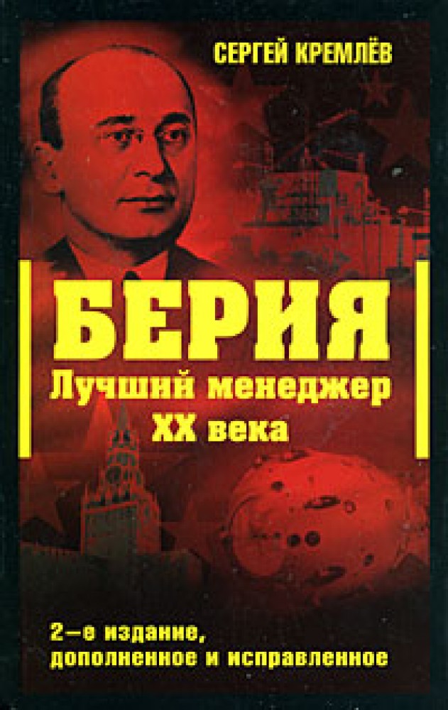 Спецназ берии книги. Сергей кремлёв "Берия. Лучший менеджер XX В.". Кремлев Берия лучший менеджер 20. Берия Сергей Кремлев. Лаврентий Берия Кремлев.