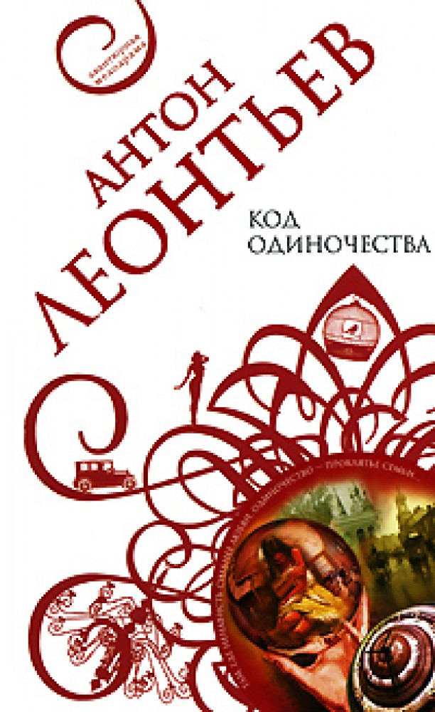 Книга код 8. ISBN 978-5-699-93270-2. Проклятие одиночества и тьмы все книги.