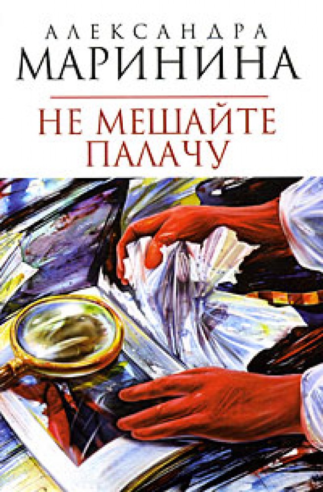 Слушать не мешайте палачу. Маринина книги не мешайте палачу. Не мешайте палачу.