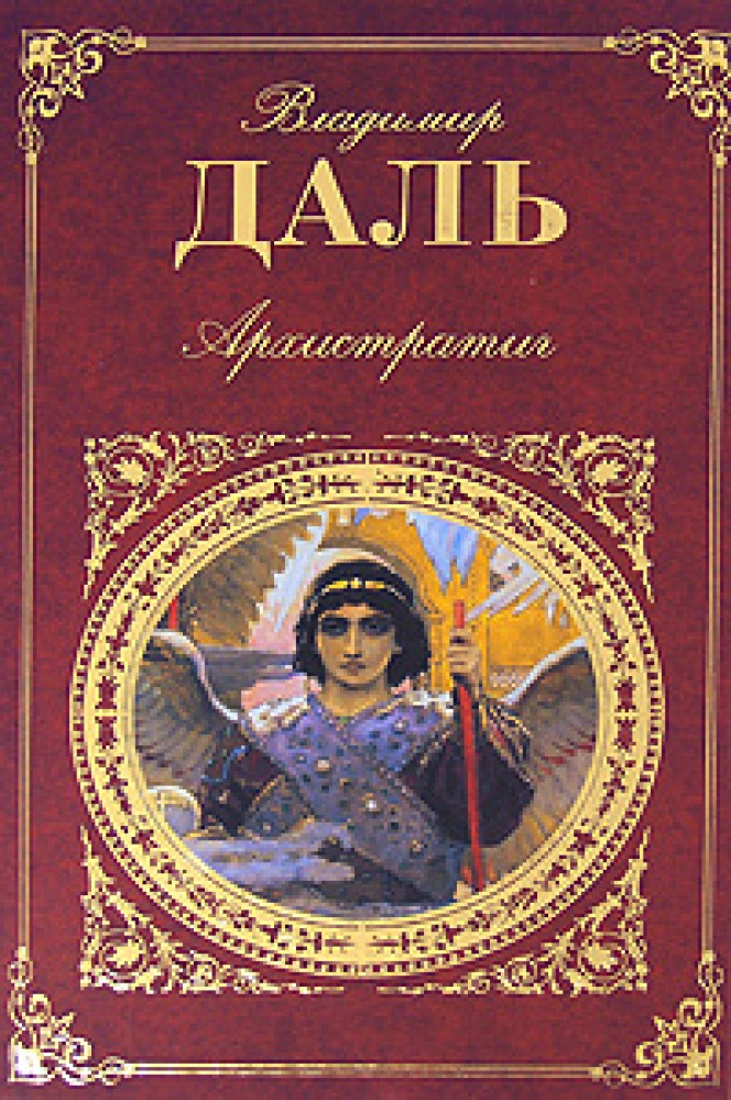 Книги Даля Картинки