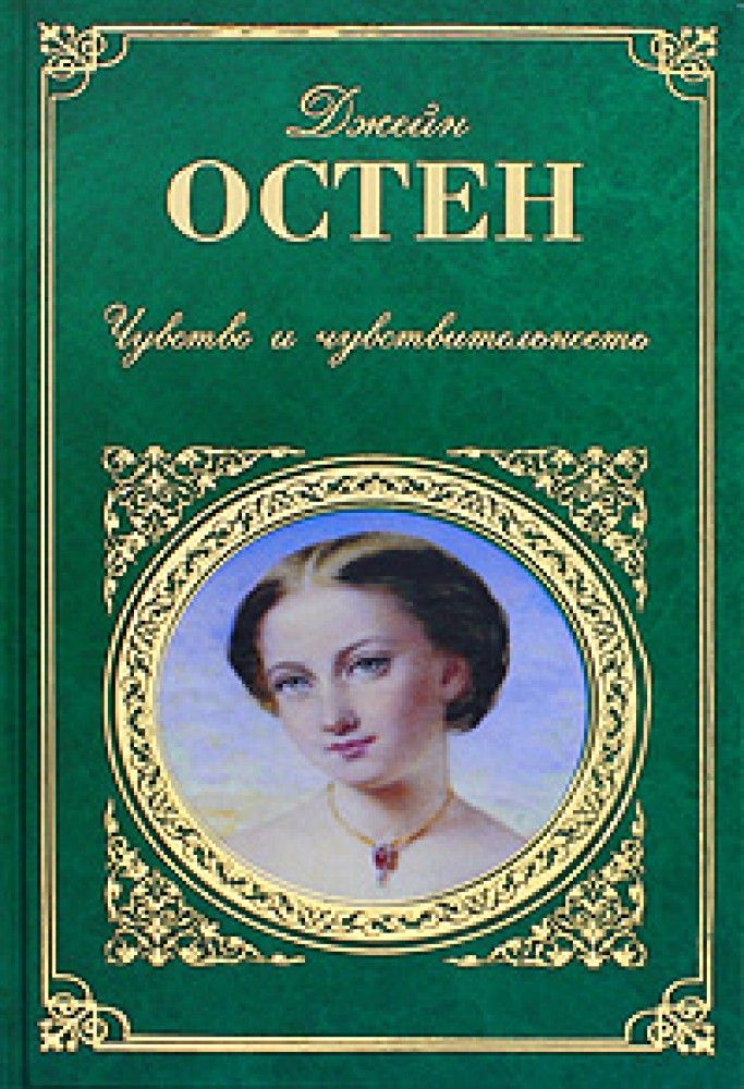 Чувство и чувствительность. Чувство и чувствительность Джейн Остин книга. Джейн Остен Эксмо. Чувства и чувственность / Джейн Остин. Остен Джейн 