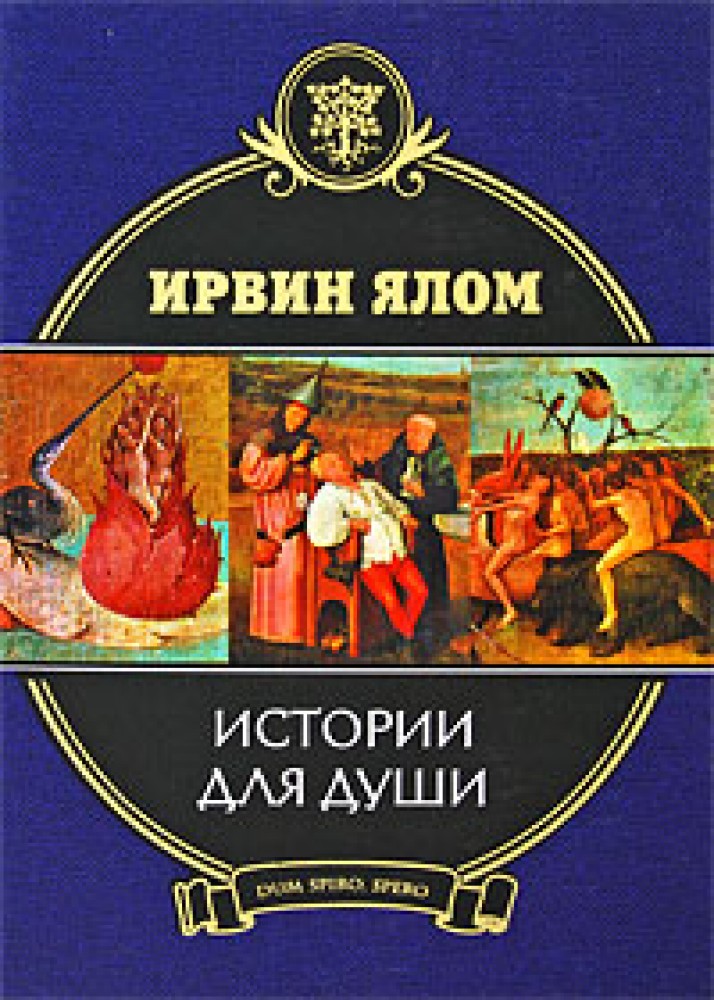 Ялов книги. Истории для души. Ялом книги. Рассказы для души. Книга истории для души.