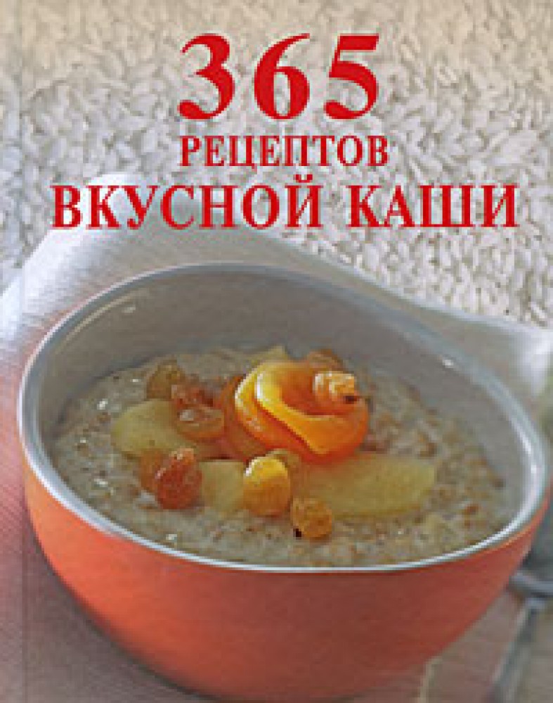 Книга рецептов каши. Кулинарная книга каш. Книги про кашу. Надпись вкусная каша.