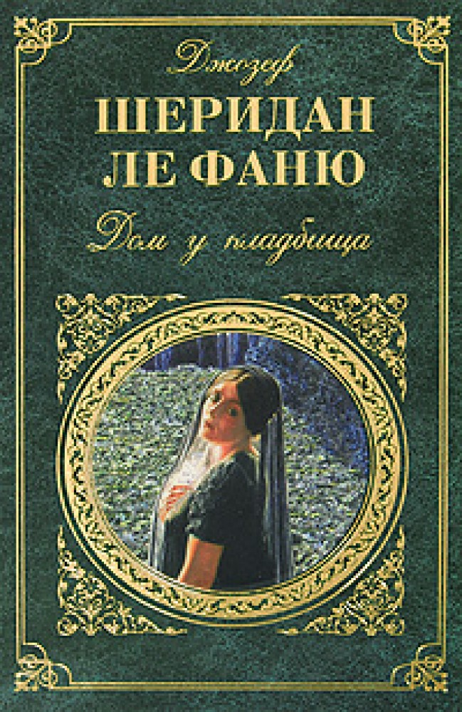 Ле фаню. Дом у кладбища книга.